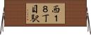西１８丁目駅 Horizontal Wall Scroll