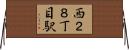西２８丁目駅 Horizontal Wall Scroll