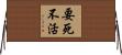 要死不活 Horizontal Wall Scroll