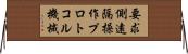 要求側遠隔操作プロトコル機械 Horizontal Wall Scroll