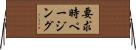 要求時ページング Horizontal Wall Scroll