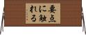 要点に触れる Horizontal Wall Scroll