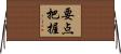 要点把握 Horizontal Wall Scroll