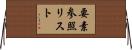 要素参照リスト Horizontal Wall Scroll