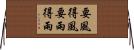 要風得風，要雨得雨 Horizontal Wall Scroll
