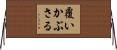 覆いかぶさる Horizontal Wall Scroll