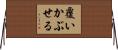 覆いかぶせる Horizontal Wall Scroll