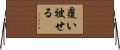 覆い被せる Horizontal Wall Scroll