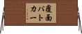 覆面パトカー Horizontal Wall Scroll