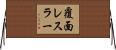 覆面レスラー Horizontal Wall Scroll