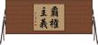 覇権主義 Horizontal Wall Scroll