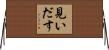 見いだす Horizontal Wall Scroll