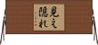 見え隠れ Horizontal Wall Scroll