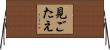 見ごたえ Horizontal Wall Scroll