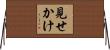 見せかけ Horizontal Wall Scroll
