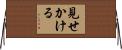見せかける Horizontal Wall Scroll