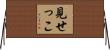 見せっこ Horizontal Wall Scroll