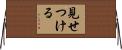 見せつける Horizontal Wall Scroll