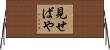 見せばや Horizontal Wall Scroll