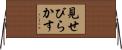 見せびらかす Horizontal Wall Scroll