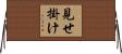 見せ掛け Horizontal Wall Scroll