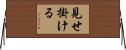 見せ掛ける Horizontal Wall Scroll