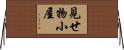 見せ物小屋 Horizontal Wall Scroll