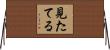 見たてる Horizontal Wall Scroll