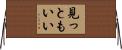 見っともいい Horizontal Wall Scroll