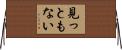 見っともない Horizontal Wall Scroll