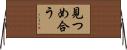 見つめ合う Horizontal Wall Scroll