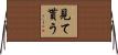 見て貰う Horizontal Wall Scroll
