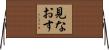 見なおす Horizontal Wall Scroll