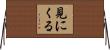 見にくる Horizontal Wall Scroll