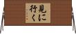 見に行く Horizontal Wall Scroll