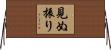 見ぬ振り Horizontal Wall Scroll