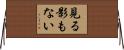 見る影もない Horizontal Wall Scroll