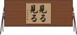 見る見る Horizontal Wall Scroll