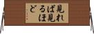 見れば見るほど Horizontal Wall Scroll