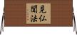 見仏聞法 Horizontal Wall Scroll