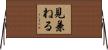 見兼ねる Horizontal Wall Scroll