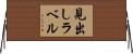 見出しラベル Horizontal Wall Scroll