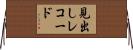 見出しレコード Horizontal Wall Scroll