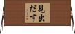 見出だす Horizontal Wall Scroll