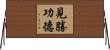 見勝功德 Horizontal Wall Scroll