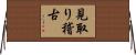 見取り稽古 Horizontal Wall Scroll