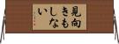 見向きもしない Horizontal Wall Scroll