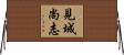 見城尚志 Horizontal Wall Scroll