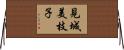 見城美枝子 Horizontal Wall Scroll