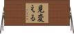 見変える Horizontal Wall Scroll